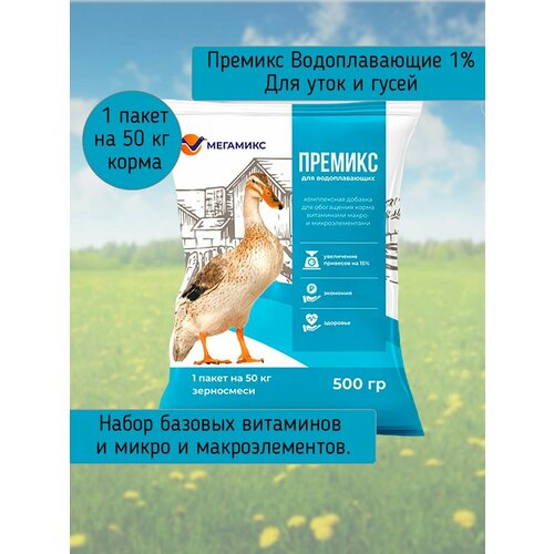 Премикс для уток и гусей Мегакорм Водоплавающие 1% (500гр/уп) 1шт.