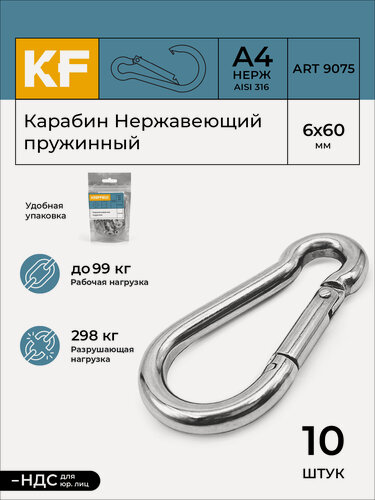 Изображение товара Карабин Нержавеющий 6х60 ART 9075 А4 пружинный 10 шт.