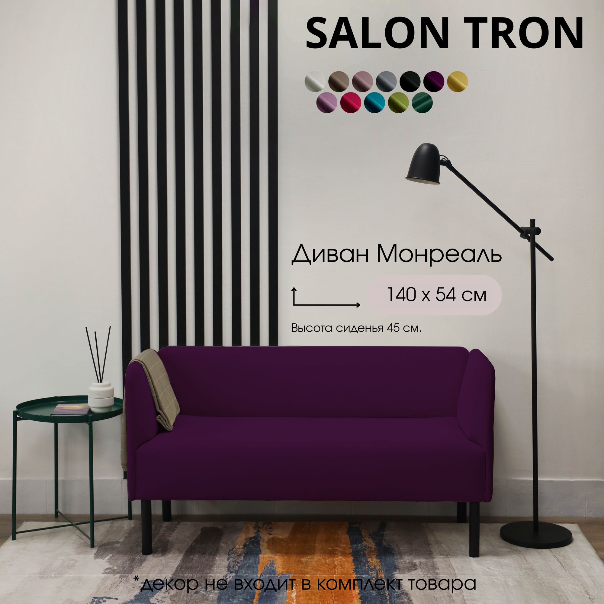 Диван SALON TRON Монреаль 140 х 54 х 75 см, велюр, фиолетовый