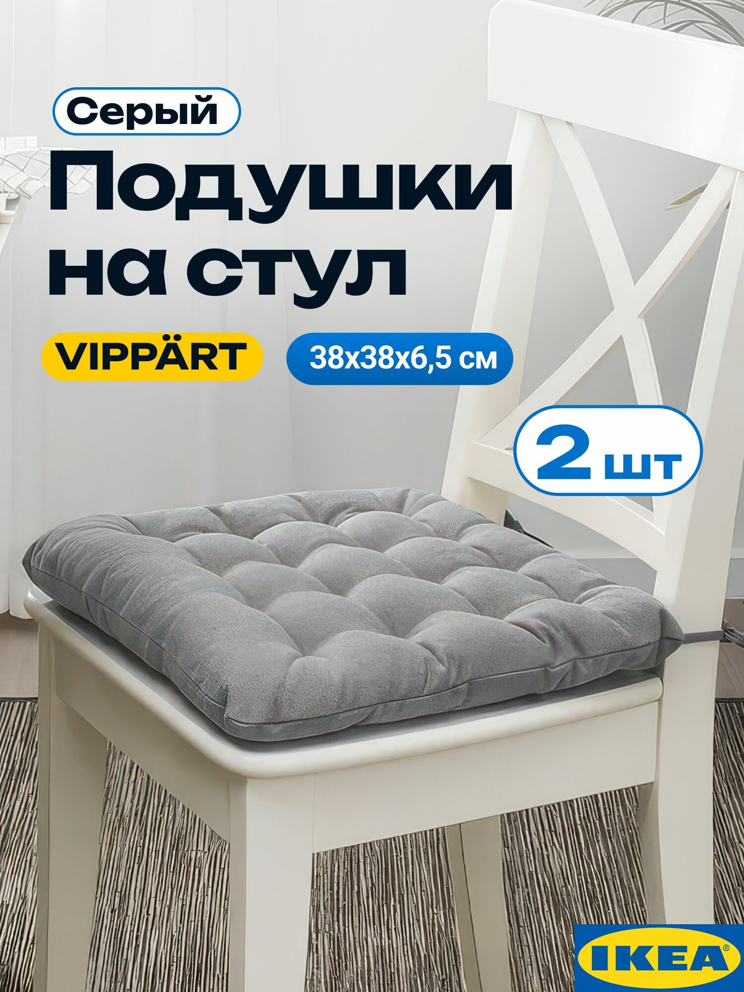 Подушки на стул Vippart IKEA, серый 2 шт, подушки на стулья для кухни, с завязками, Виппэрт икеа