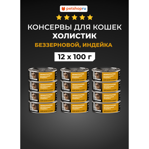 GO'KITCHEN консервы беззерновые для котят и кошек с чувствительным пищеварением с индейкой, 12шт по 100г