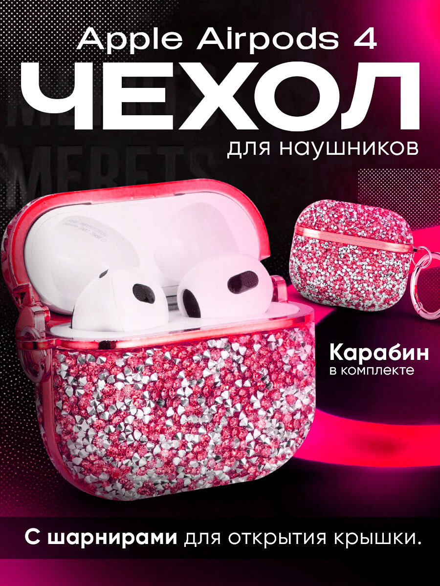 Силиконовый чехол для наушников Apple Airpods 4(2024) ANC со стразами, на шарнире, с карабином розовый