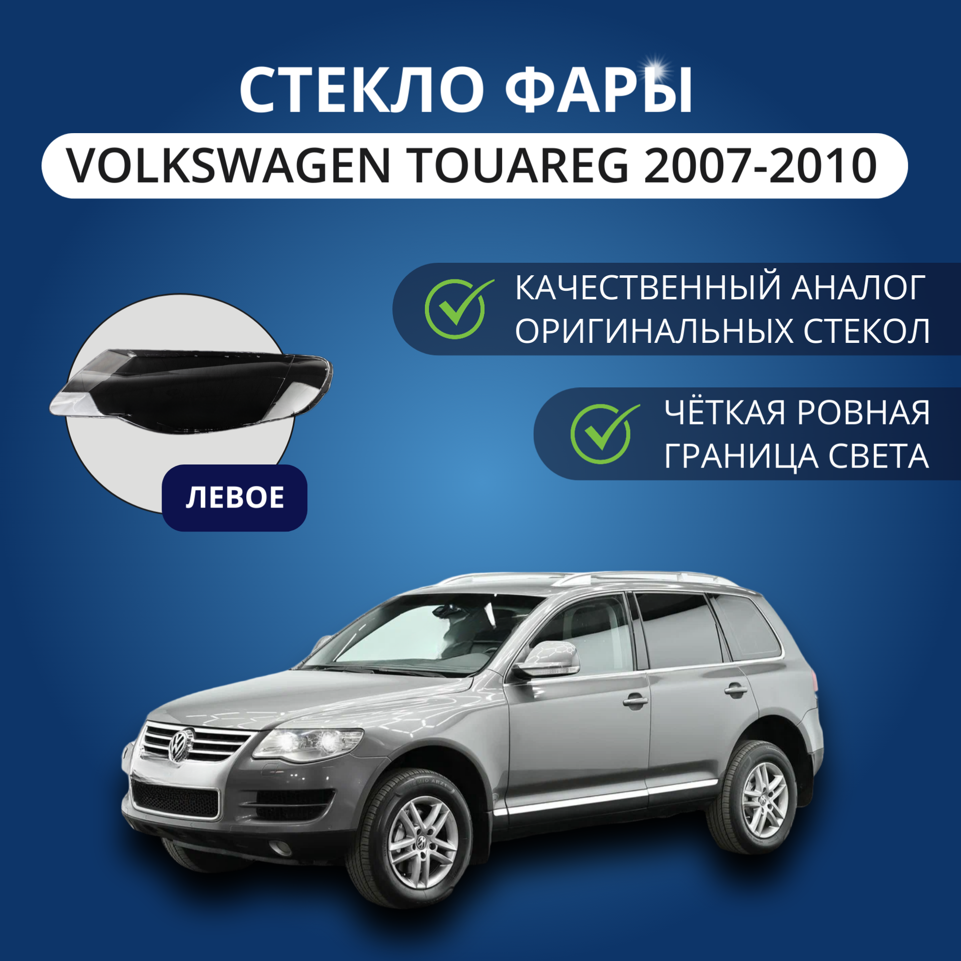 Стекло фары GNX для Volkswagen Touareg 1 (2007-2010), левое, поликарбонат