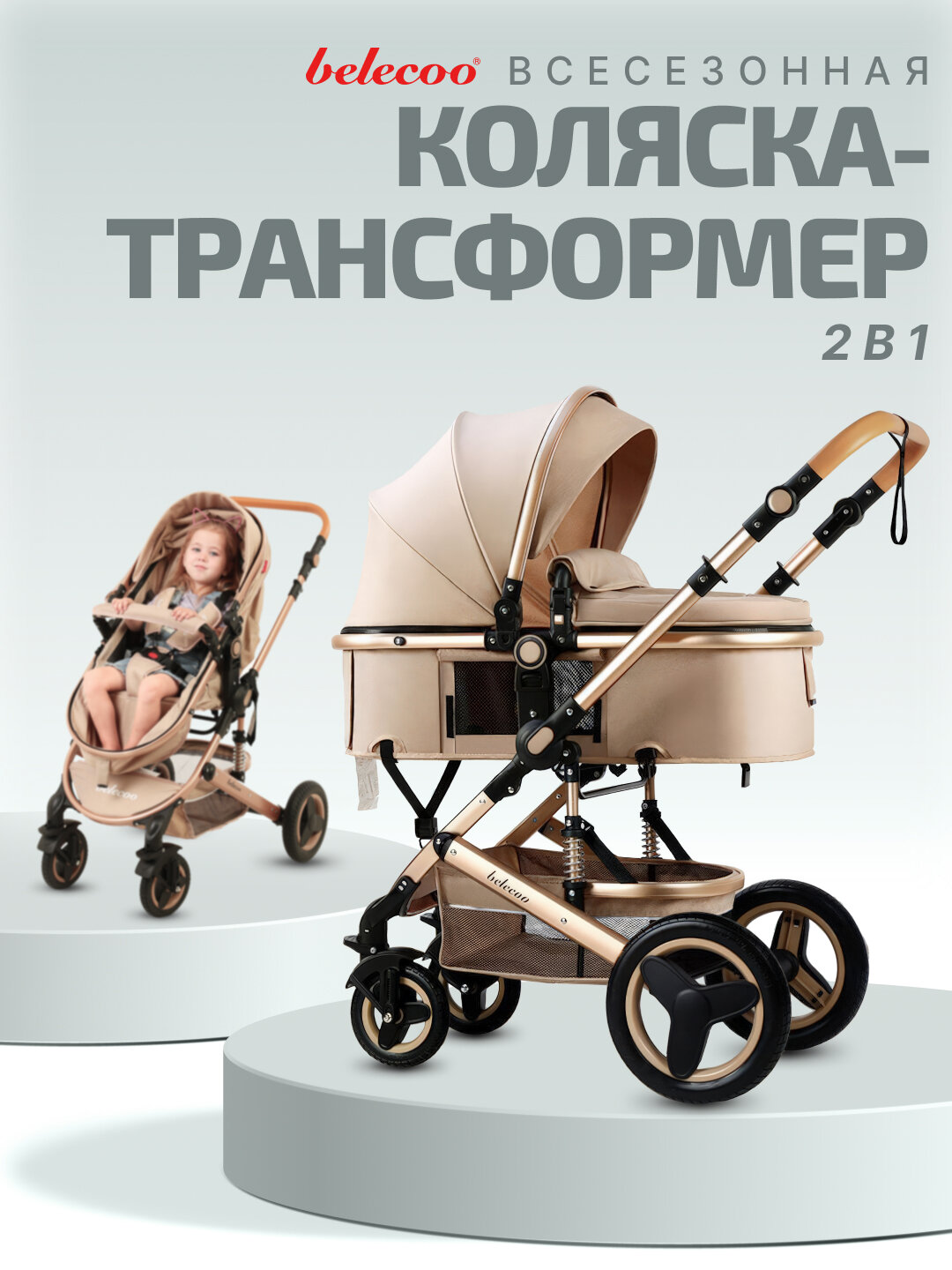 Коляска детская Belecoo, трансформер, всесезонная, прогулочная коляска, 2 в 1, Бежевый, Без сумки