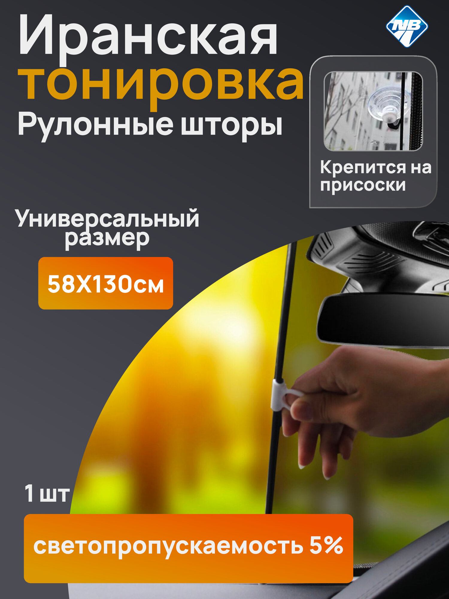Штора солнцезащитная "Nova Bright" 5% (58 х 130 см) раздвижная