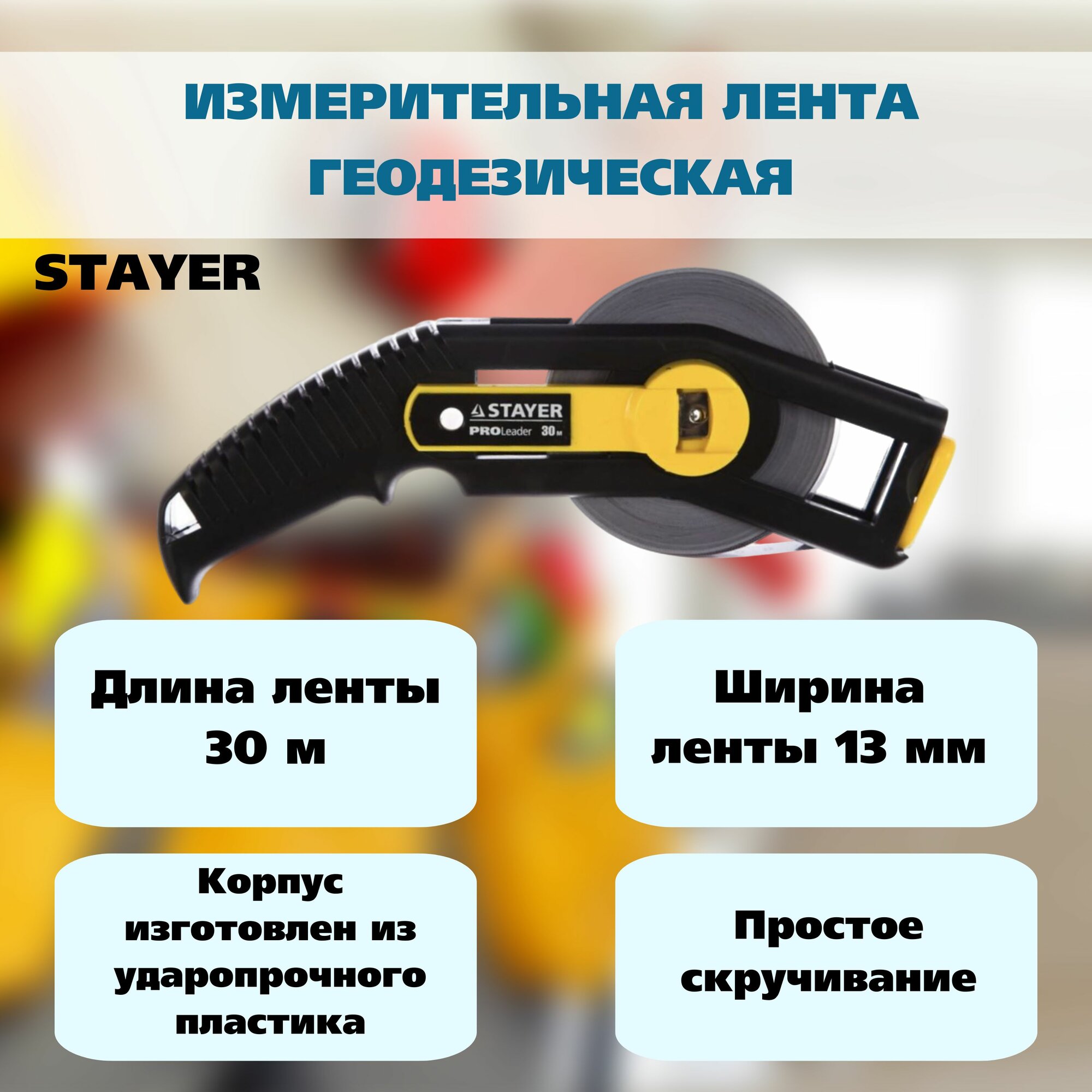 Геодезическая мерная лента STAYER LEADER 30м