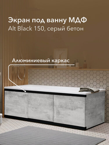 Изображение товара Экран под ванну МДФ Alt Black 150 см серый бетон, раздвижной на алюминиевом профиле