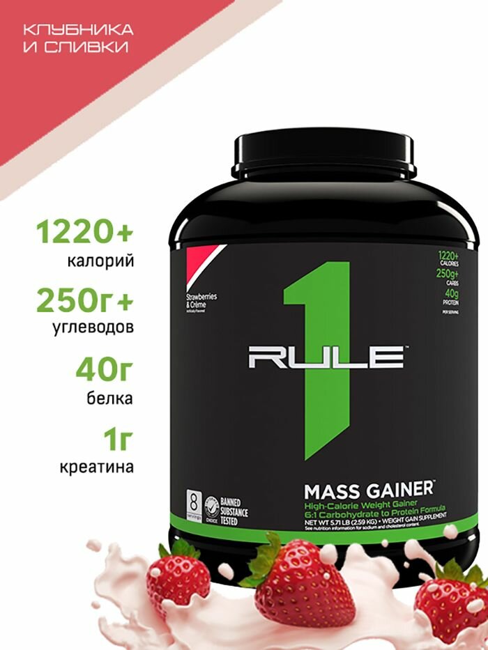 Гейнер для набора массы RULE 1 Mass Gainer 2590 гр Клубника и сливки