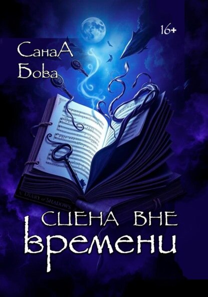 Сцена вне времени [Цифровая книга]