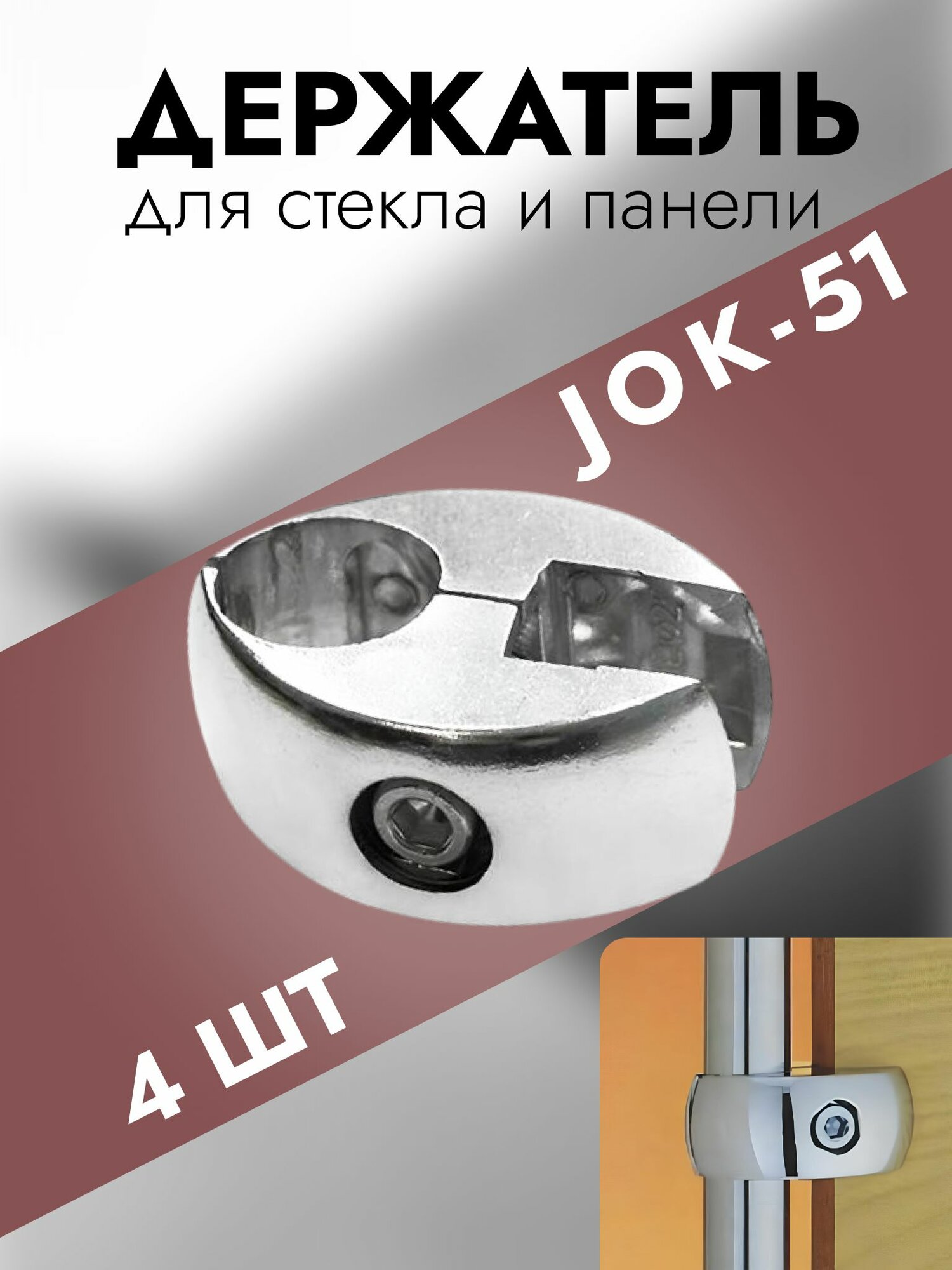 Держатель для стекла и панели R7 с пластиковой вставкой к системе Joker соединитель Jok51 для труб D25 мм 4 шт