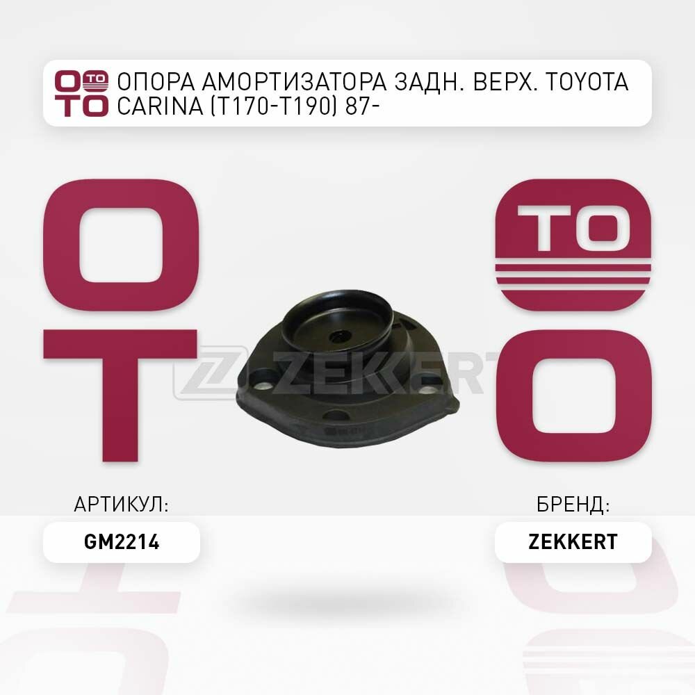 Опора амортизатора задний верх. Toyota ( Тойота Тоёта Таёта ) Carina ( Карина ) (T170-T190) 87- \ Zekkert GM2214, GM2214, GM-2214