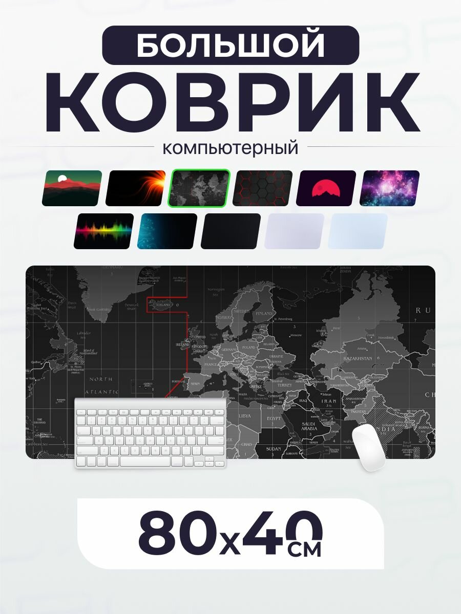 Коврик игровой для мышки LuxAlto компьютерный, 80х40 см, Карта Мира