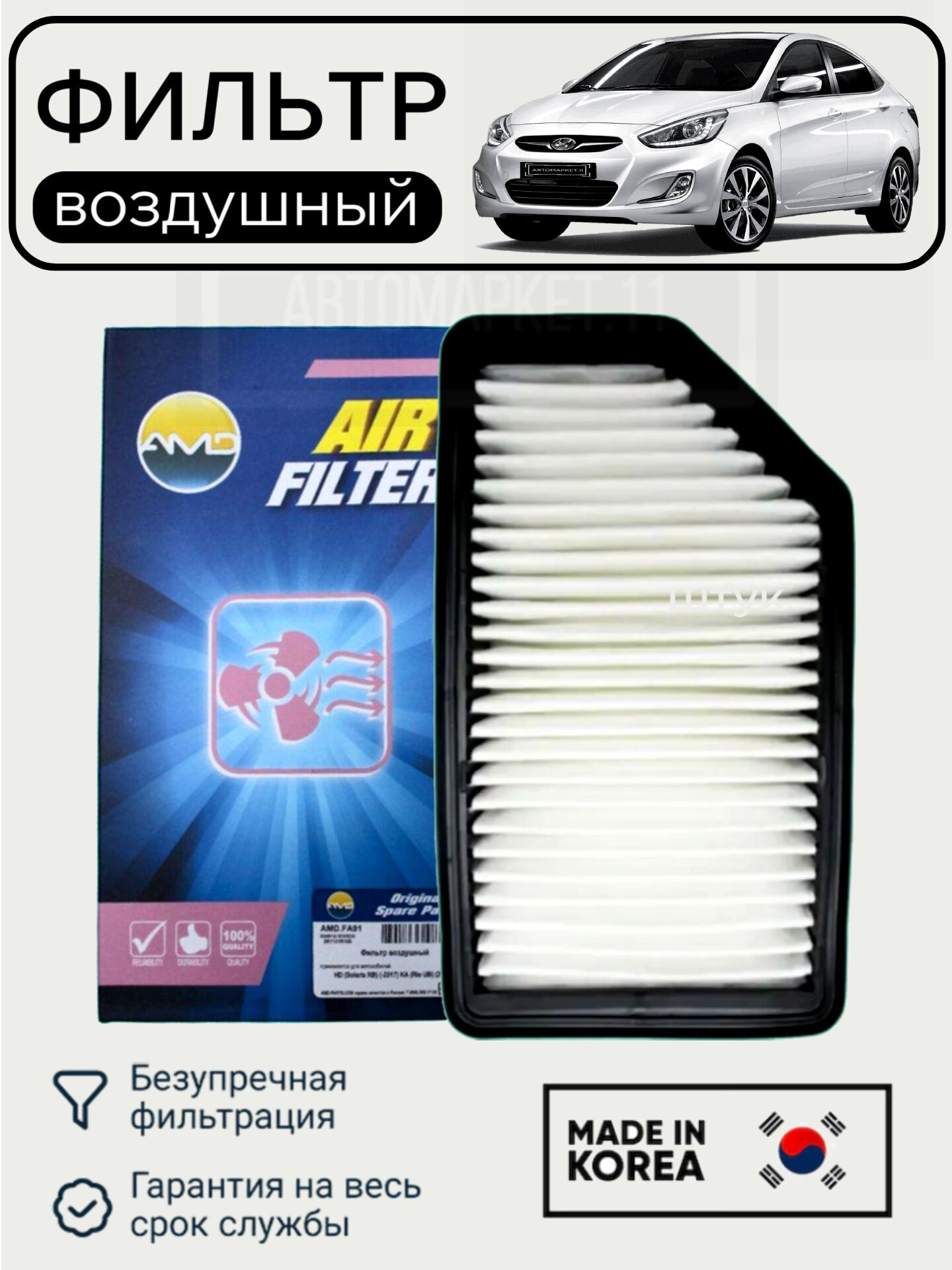 Фильтр воздушный Хендай Солярис (Hyundai Solaris) 2011-2017, Киа Рио (Kia Rio) 2011-2017, Киа Соул (Kia Soul) 2009-