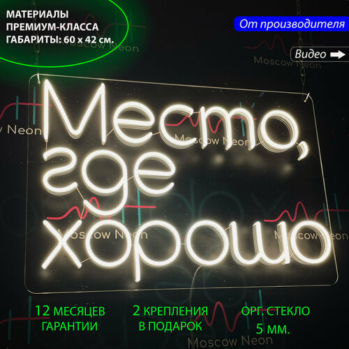 Изображение товара Неоновый светильник, неоновая светодиодная вывеска на стену, надпись для дома "Место, где хорошо", 60 х 42 см.