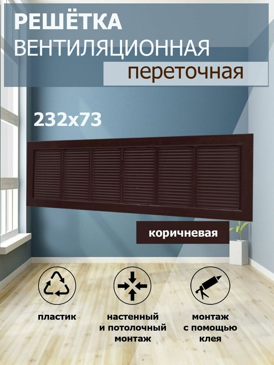 Решетка вентиляционная 232х73 мм, пластиковая, переточная, коричневая