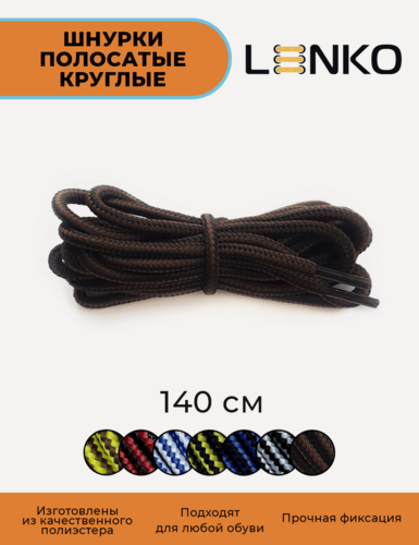 Изображение товара Шнурки для обуви LENKO полосатые черные с коричневым 140 см, 4 мм, 1 пара, полиэстер