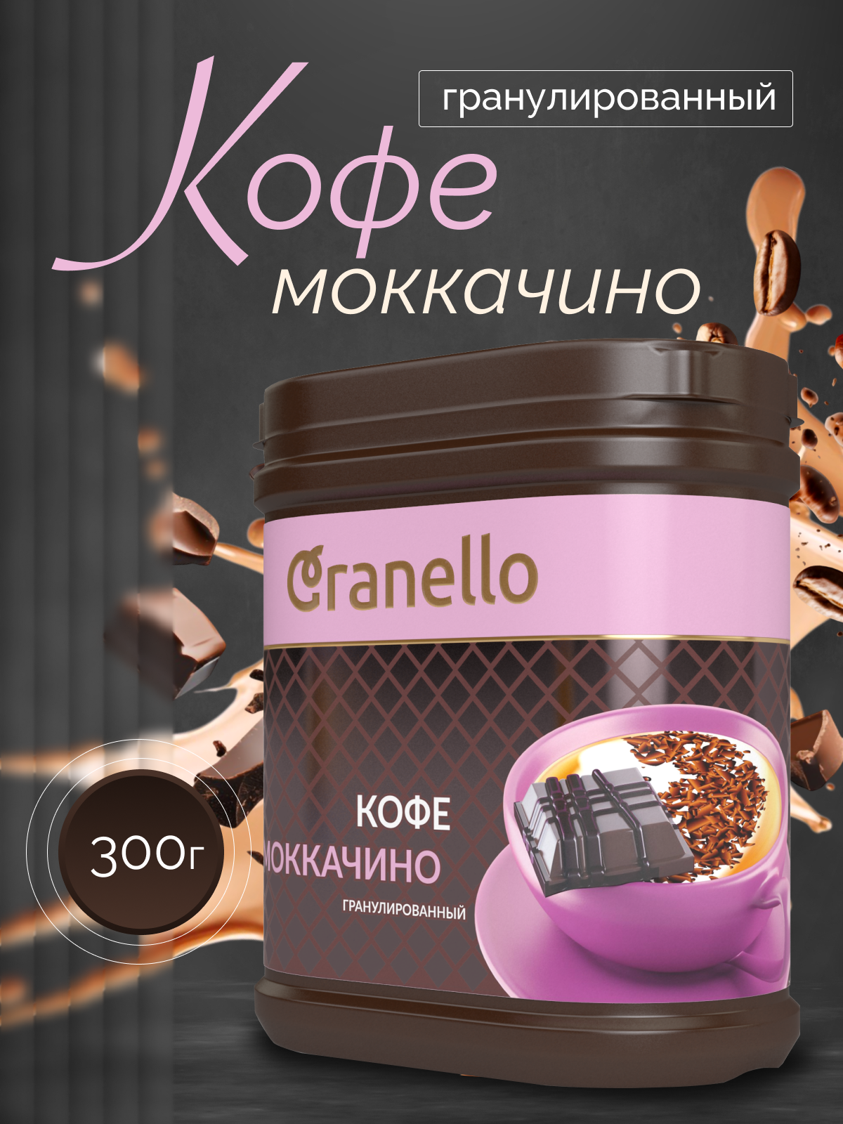 КОФЕ МОККАЧИНО Granello гранулированный, быстрорастворимый, 300г
