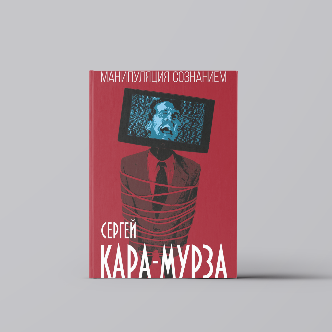 Манипуляция сознанием | Сергей Кара-Мурза