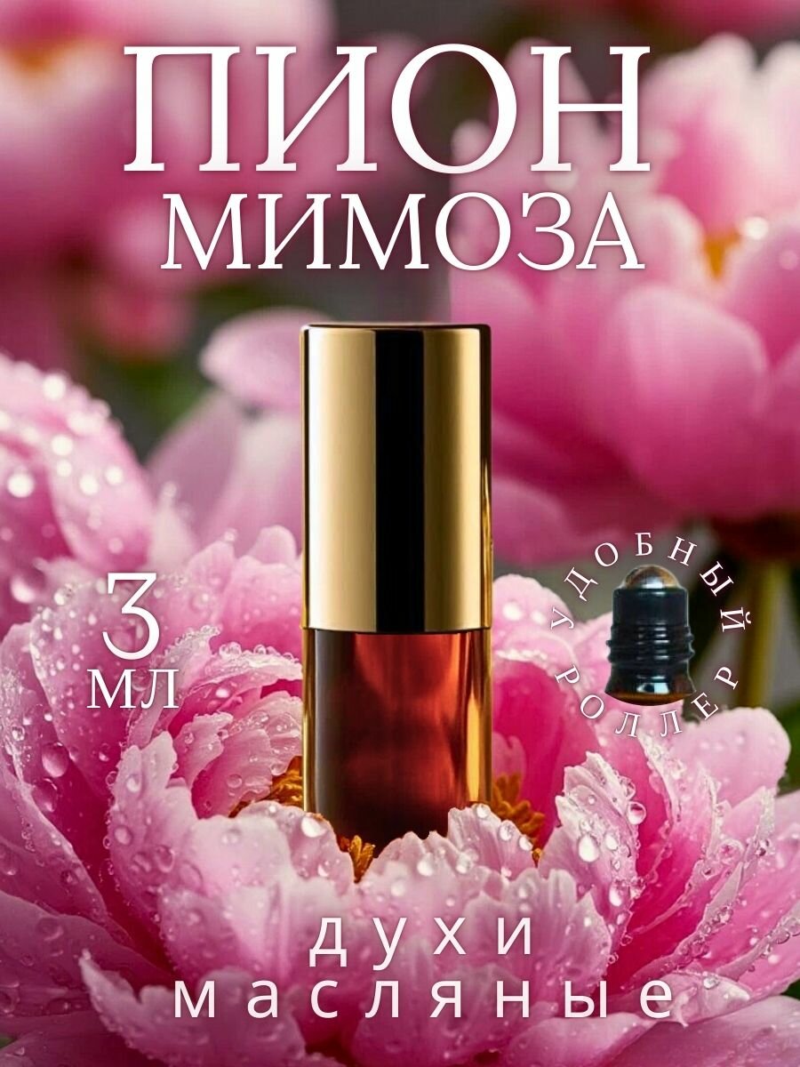 Масляные духи с роллером Пион и Мимоза AROMAKO, 3 мл ароматическое масло роллербол аромако