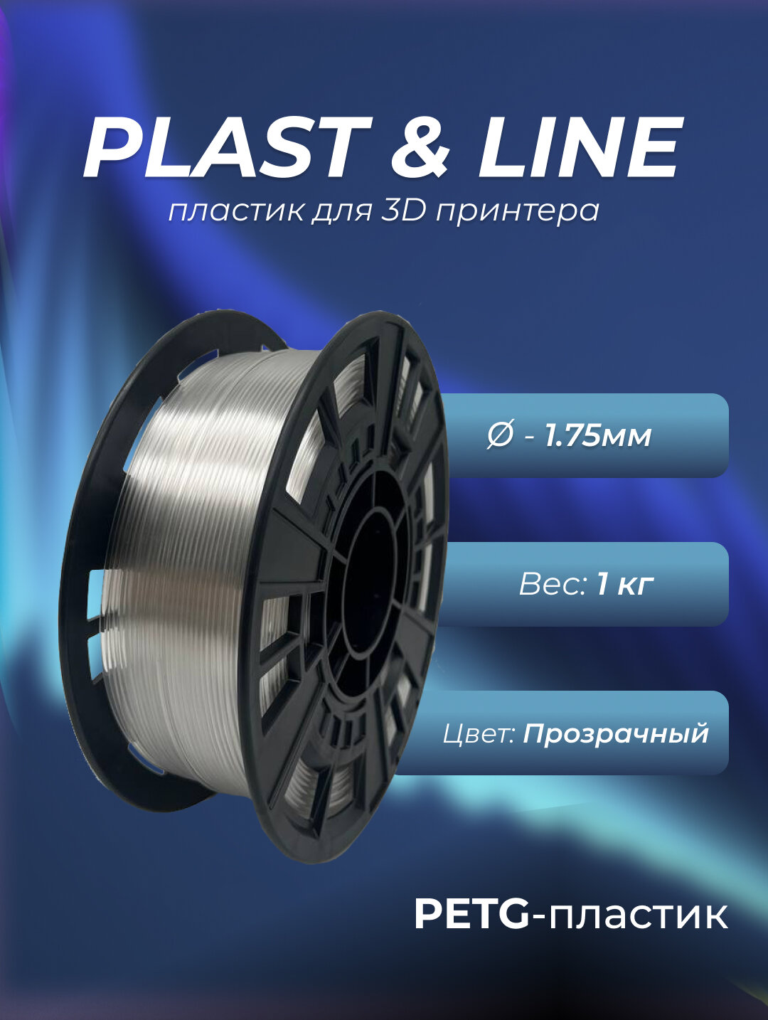 Пластик для 3d принтера PETG