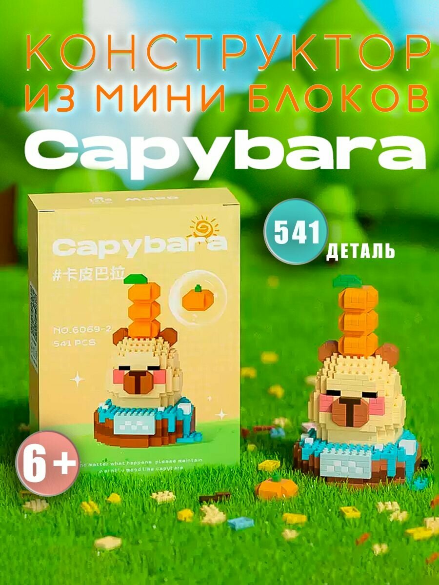 Конструктор из миниблоков 3D игрушка капибара в бочке, 541 деталь