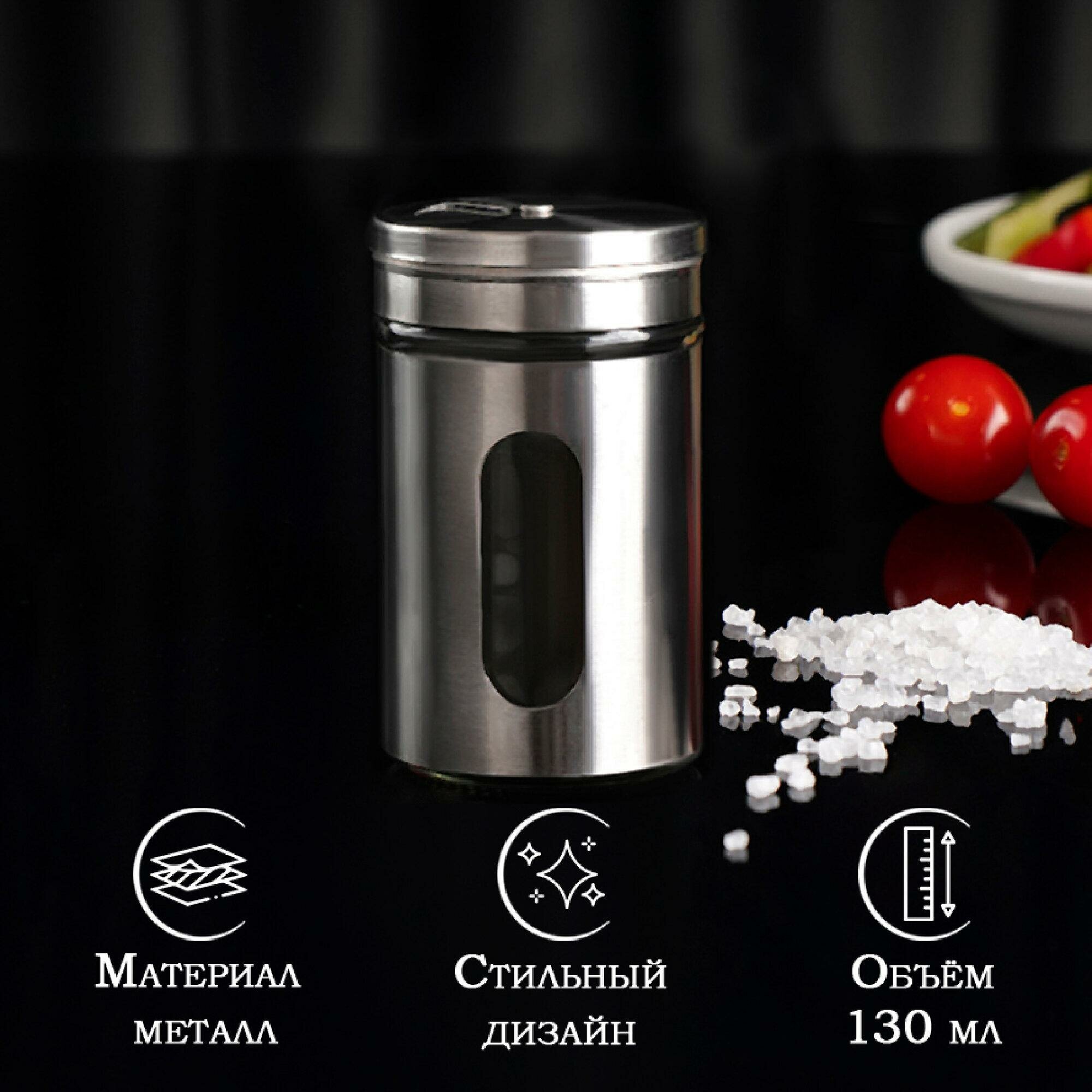 Солонка стеклянная Доляна «Стиль», 130 мл, 5×8 см, цвет серебряный