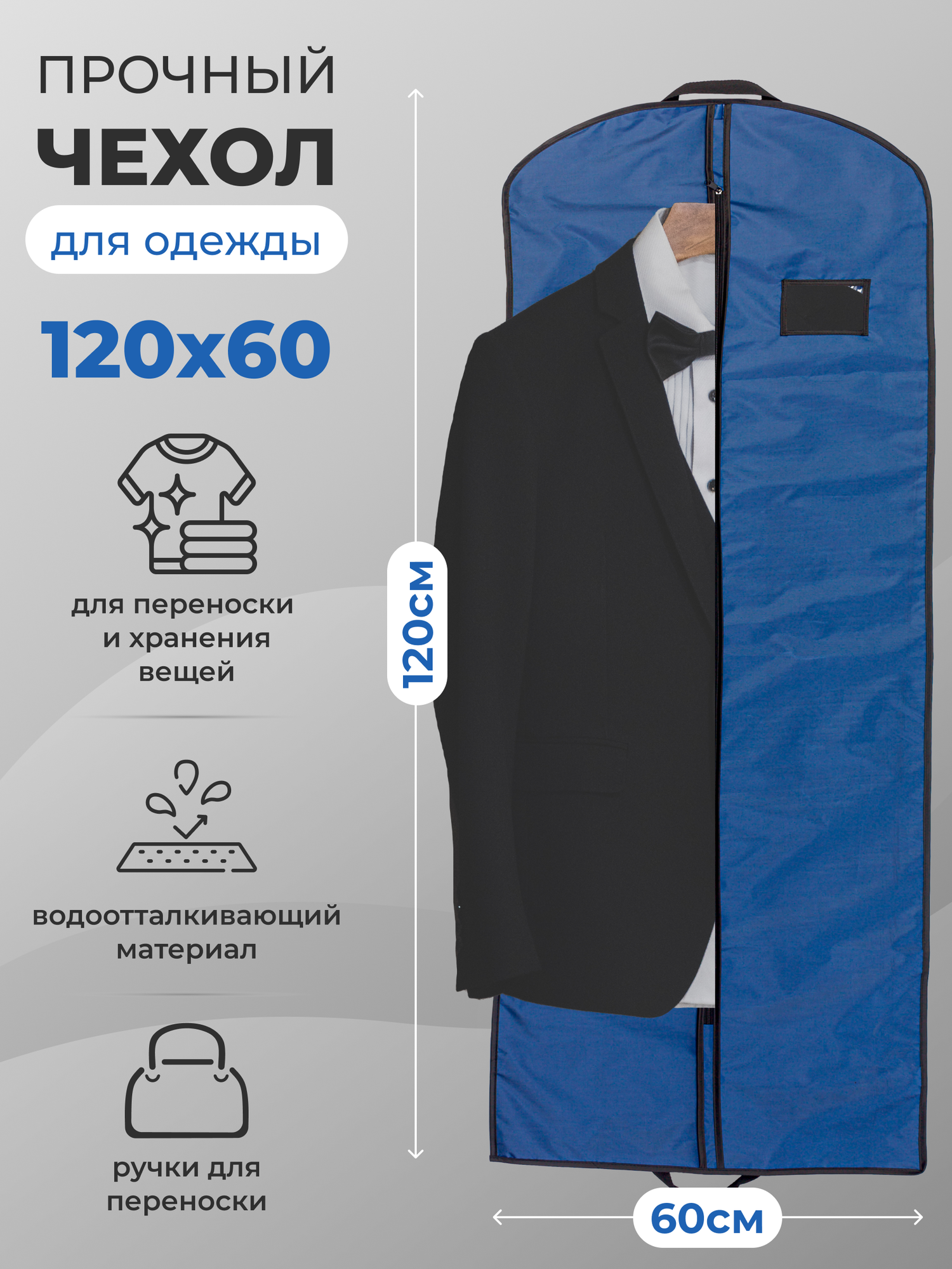 Чехол для одежды на молнии GolD 120х60 с ручкой оксфорд темно-синий