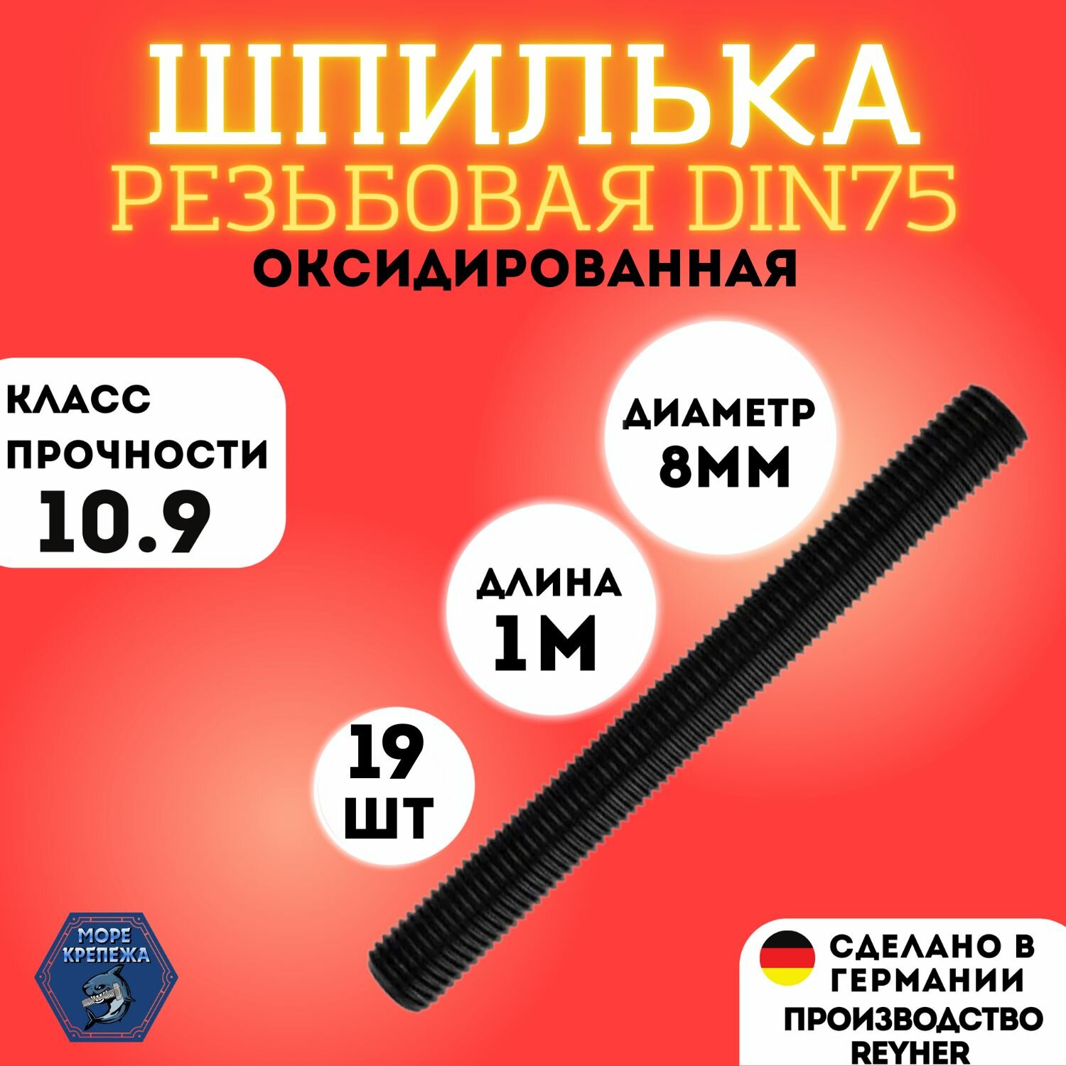 Шпилька высокопрочная резьбовая М8х1000 DIN975 класс прочности 10.9, 19 шт