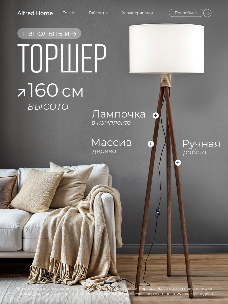 Торшер напольный с абажуром Светильник для комнаты, 160 см, Облачный поплин, Темное дерево