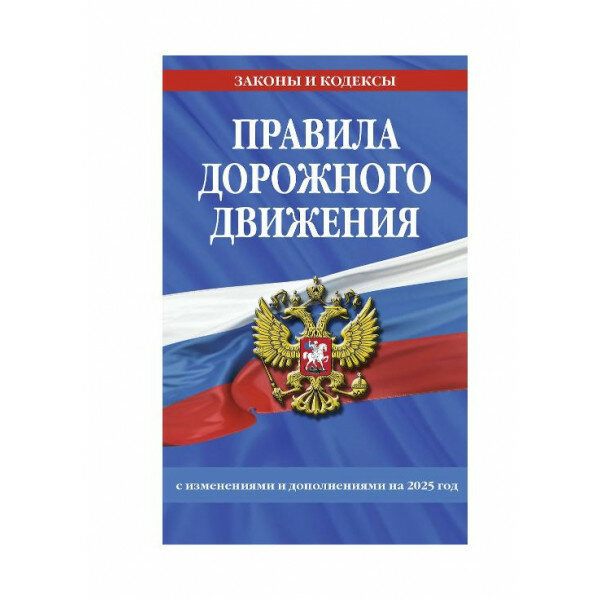 Правила дорожного движения по состоянию на 2025 г. 978-5-04-208299-3