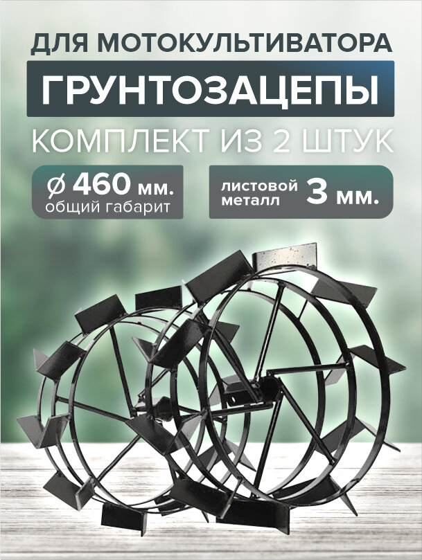 Грунтозацепы для мотоблока под шестигранный вал / размеры 460х210 мм.