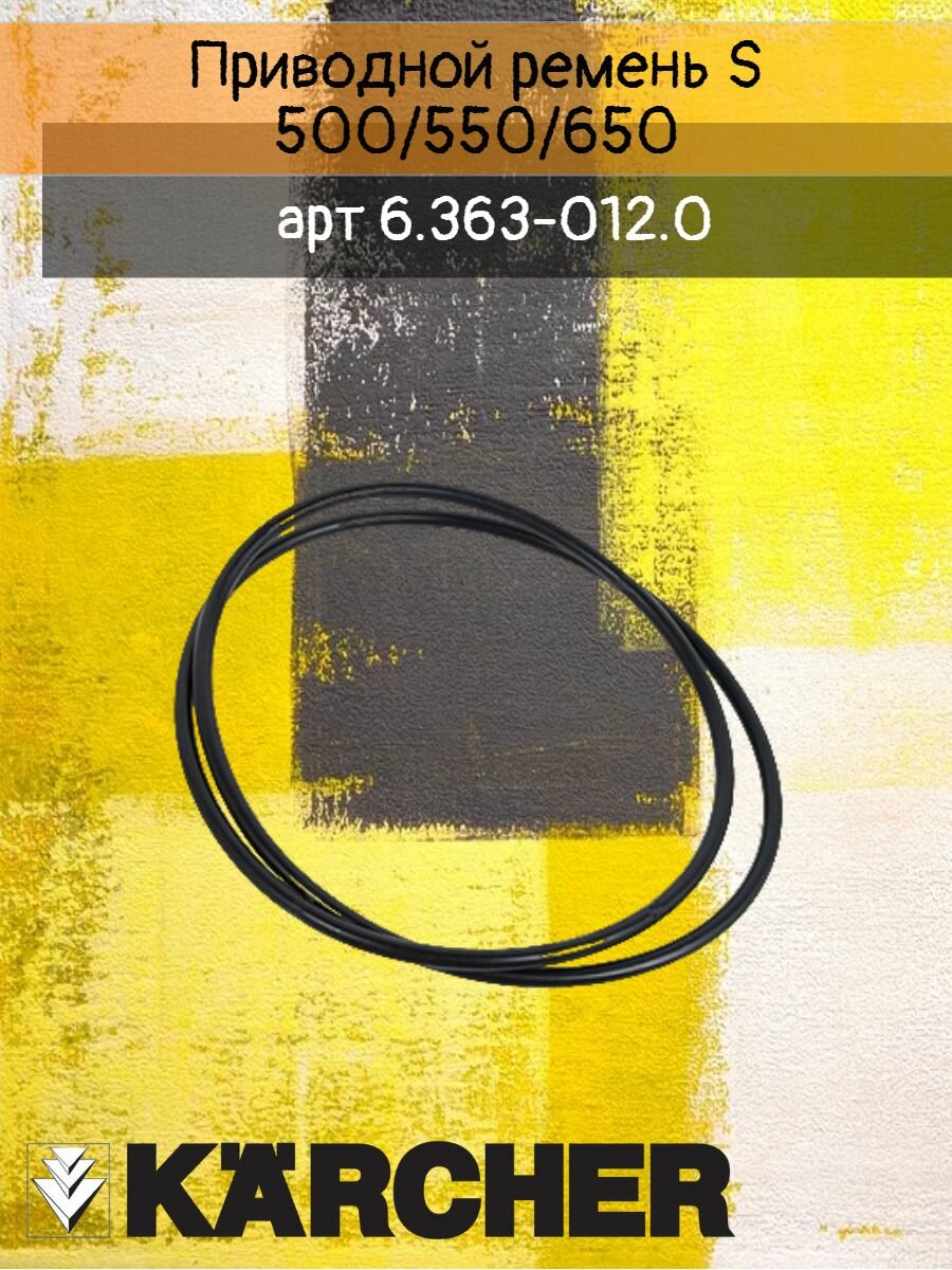 Ремень EPDM 70, для подметальных машин Karcher артикул 6.363-012.0 (1шт!)