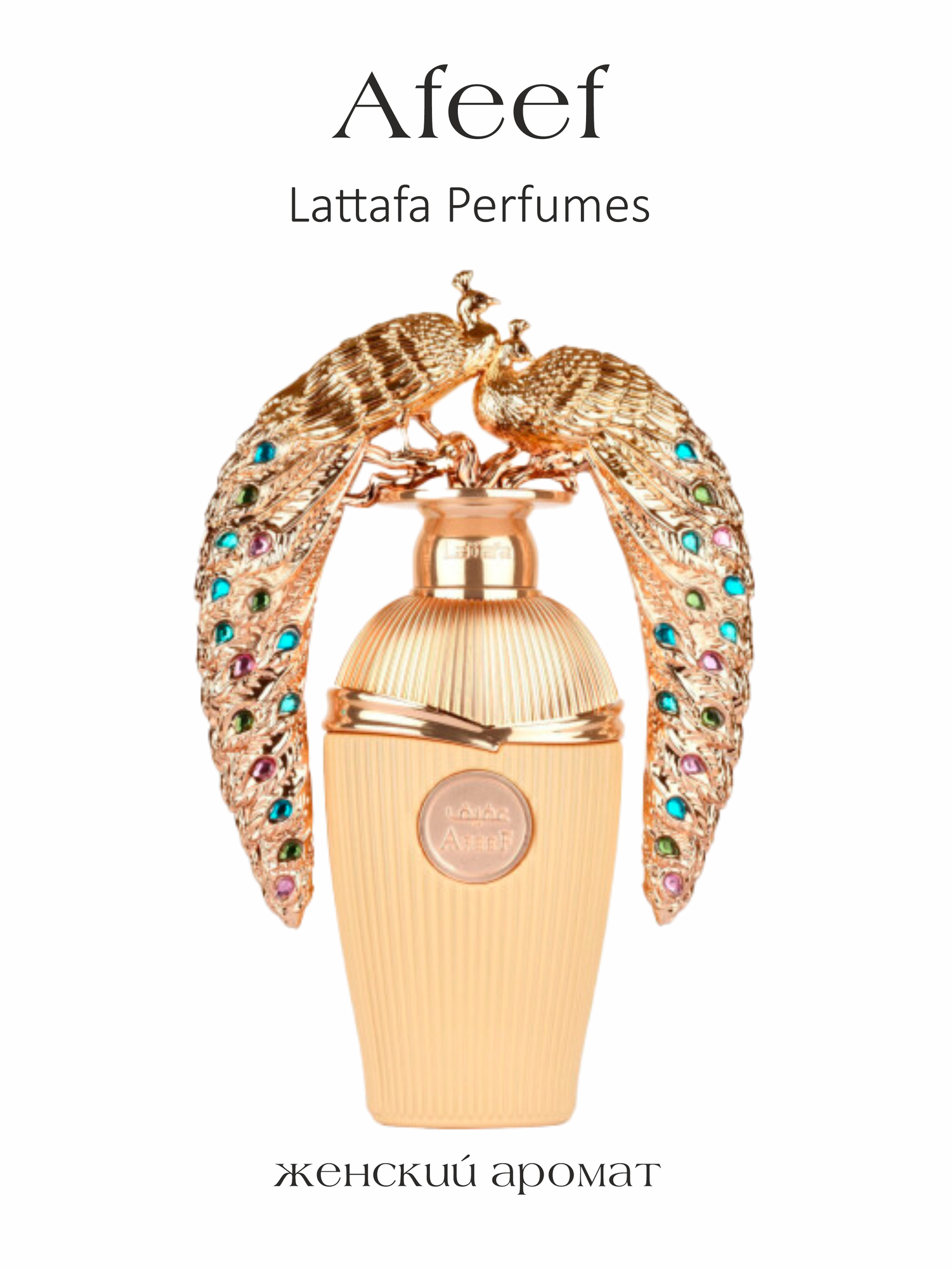 Парфюмерная вода женская арабская Afeef, Lattafa Perfumes, 100 мл