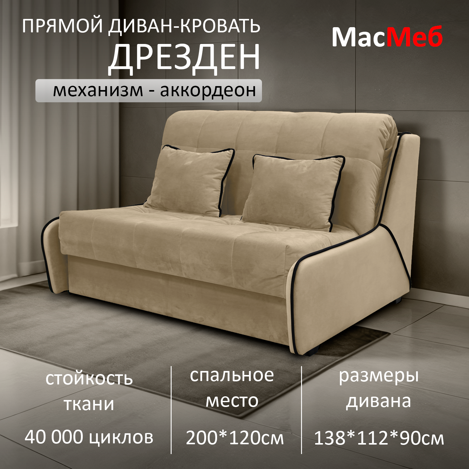 Диван прямой МасМеб Дрезден 120, цвет бежевый, механизм аккордеон