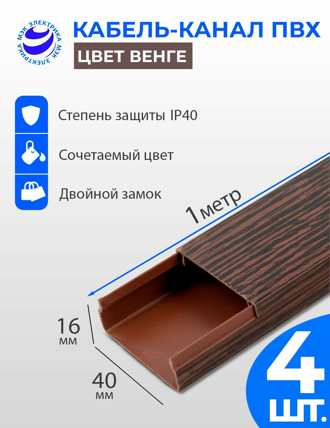 Кабель-канал для проводов Венге 40x16 ПВХ. 1 метр. упаковка - 4 шт