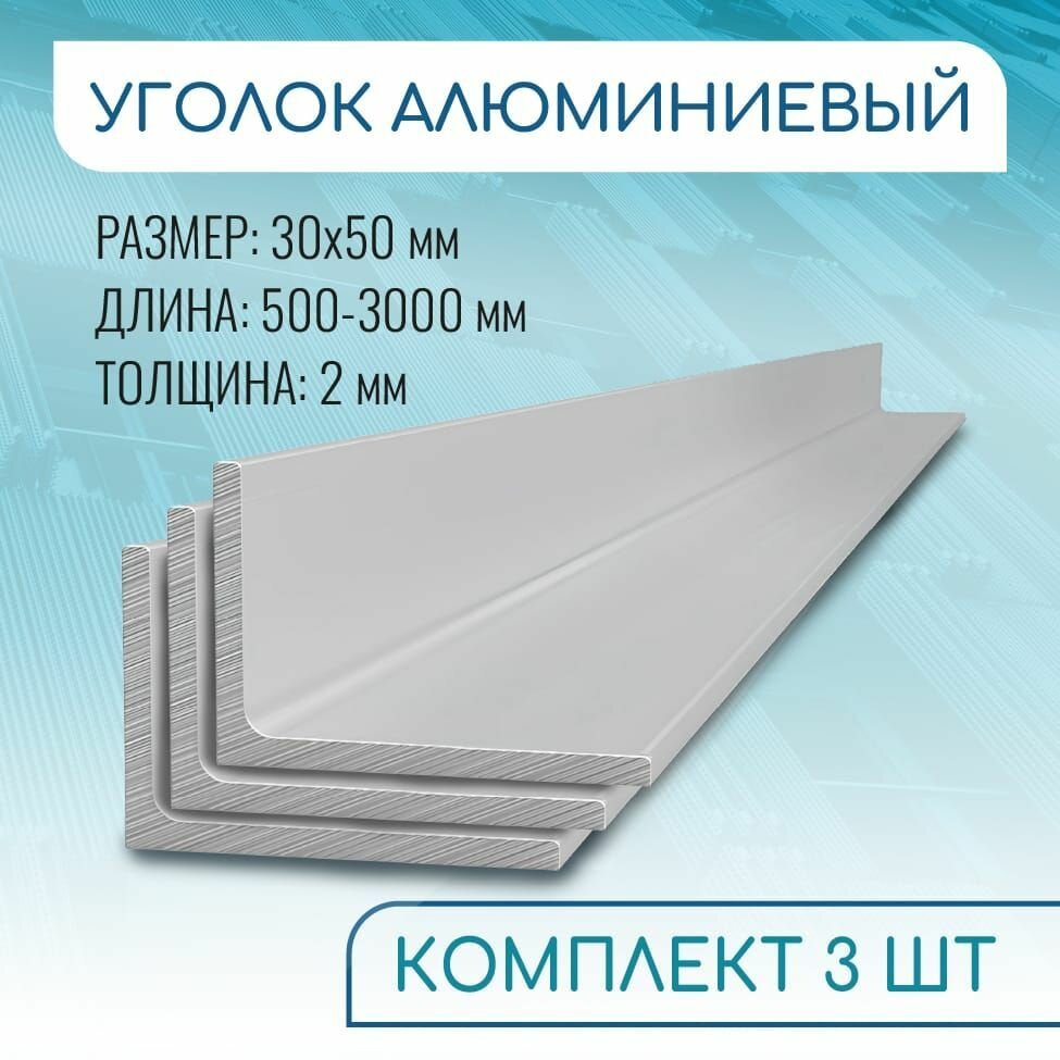Уголок алюминиевый 30х50х2 1000 мм набор 3 изделия по 100 см
