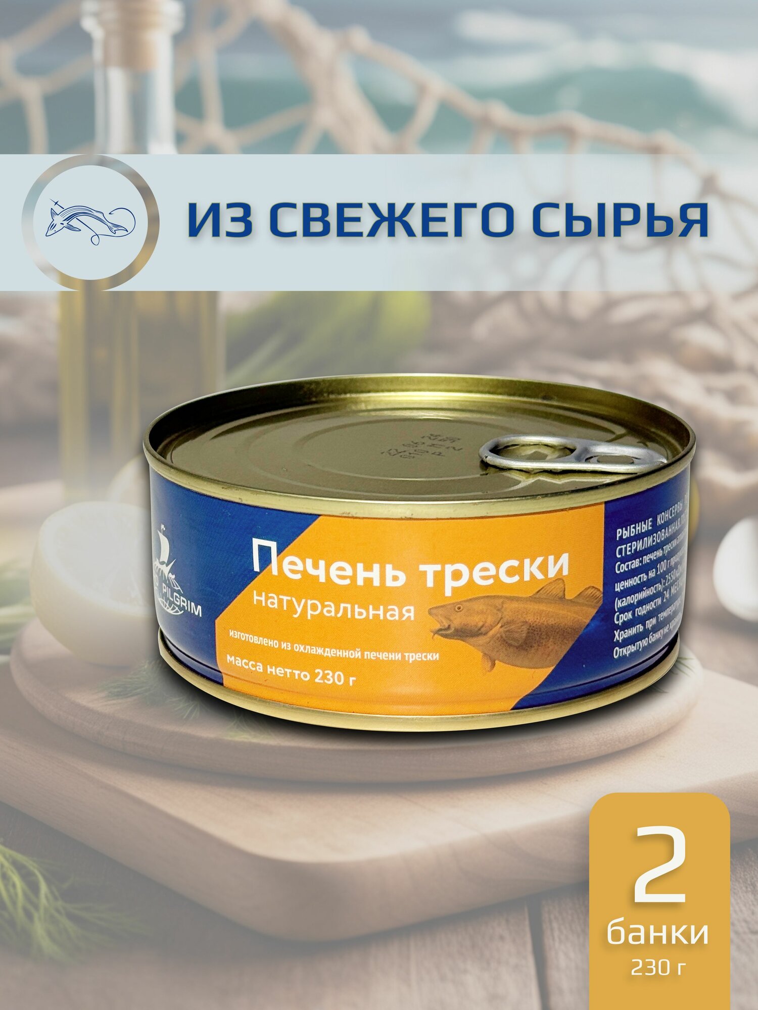 Печень трески натуральная, кусочки Nord Pilgrim 2 шт / 230 г