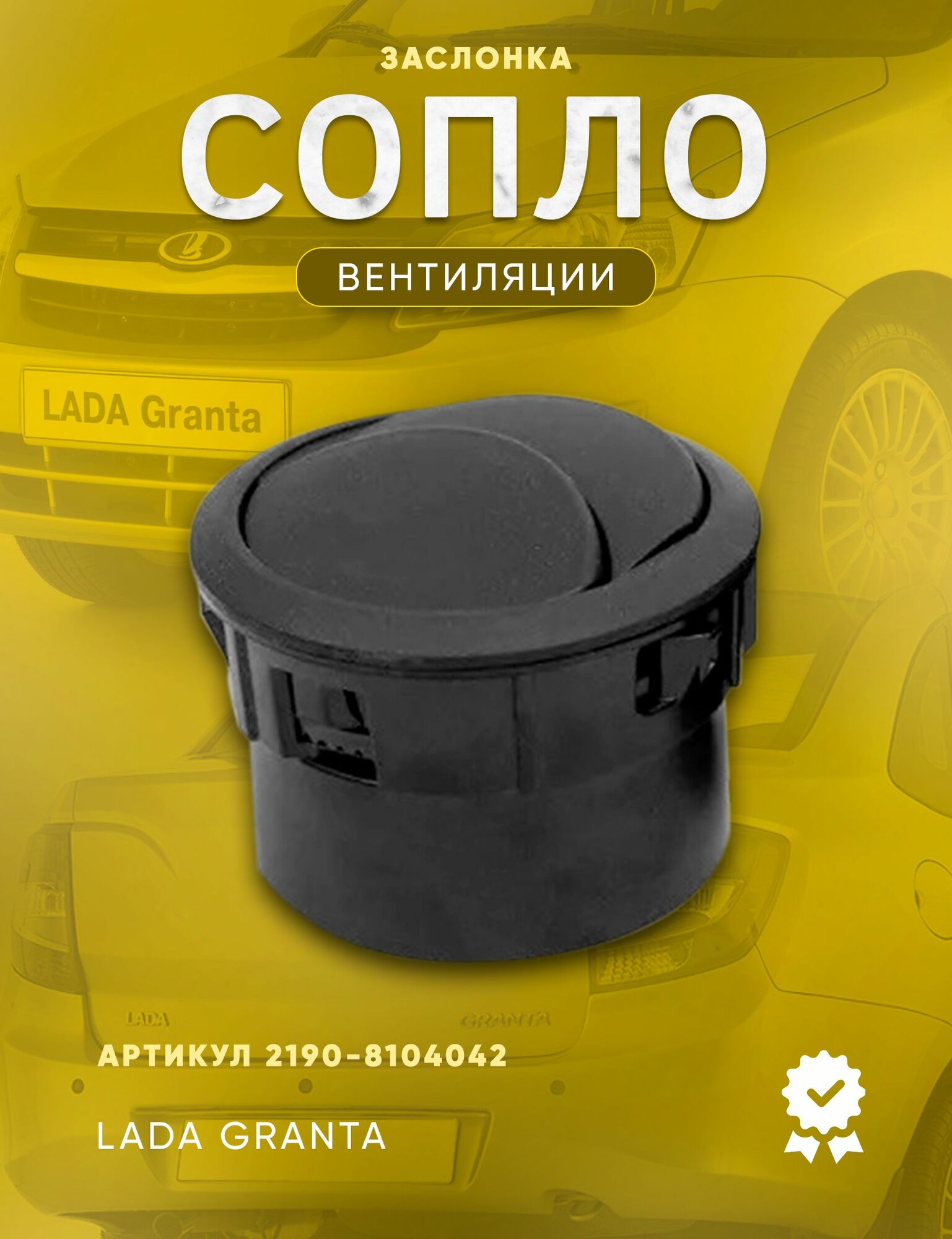 Воздушная заслонка / сопло / дефлектор воздуховодов салона LADA Kalina 2 и LADA Granta 2011-2018г. в