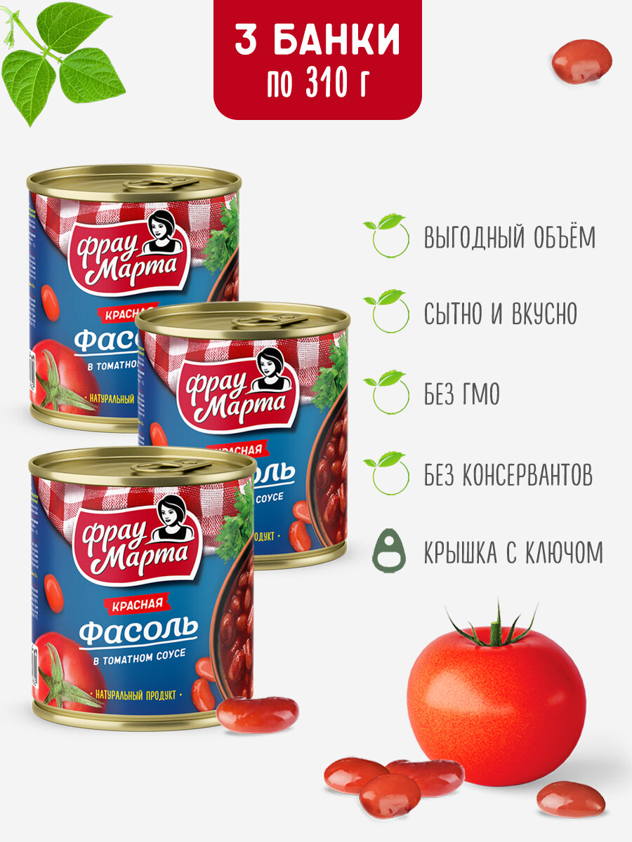 Фасоль консервированная красная в томатном соусе Фрау Марта 310 г, 3 шт — фото 1