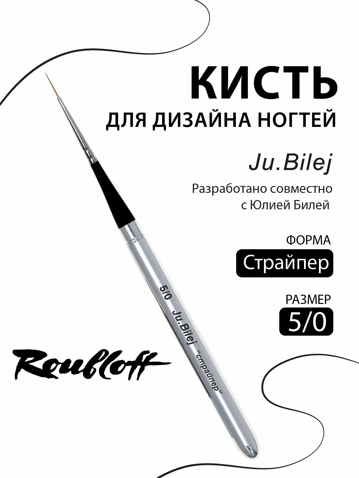Ju.Bilej "Страйпер" № 5/0 кисть для маникюра из синтетики имитации колонка, складная