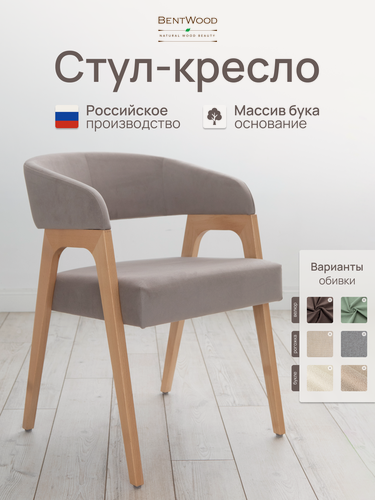 Изображение товара Стулья для кухни, стул кресло Берни, мягкий, со спинкой, обеденный, для гостиной. Bentwood