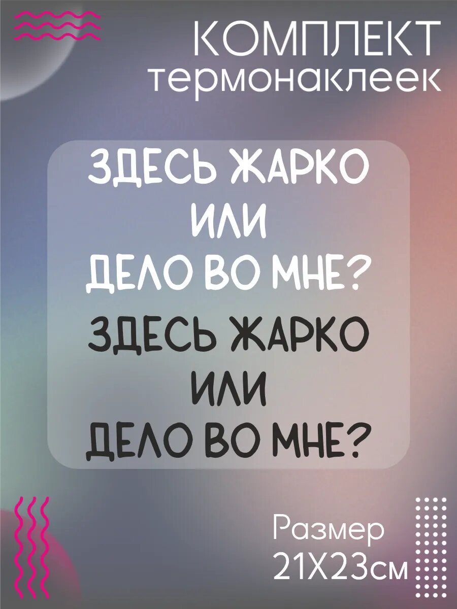 Комплект термонаклеек для одежды здесь жарко