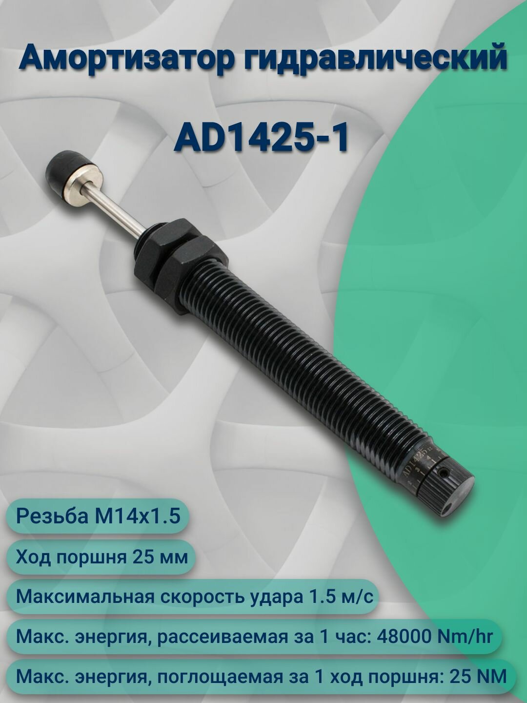 Амортизатор гидравлический AD1425