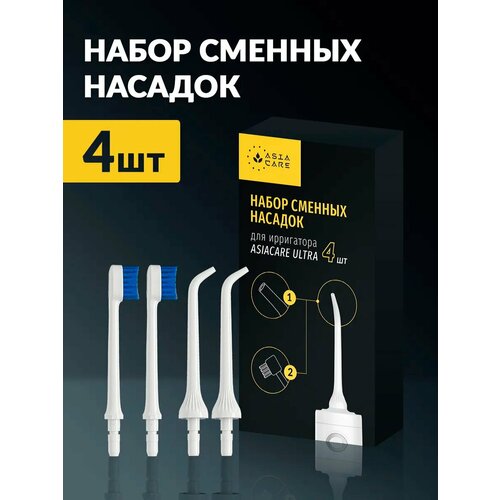 Насадки для ирригатора Asia Care ULTRA белые (стандартные 2 штуки, щетки 2 штуки)