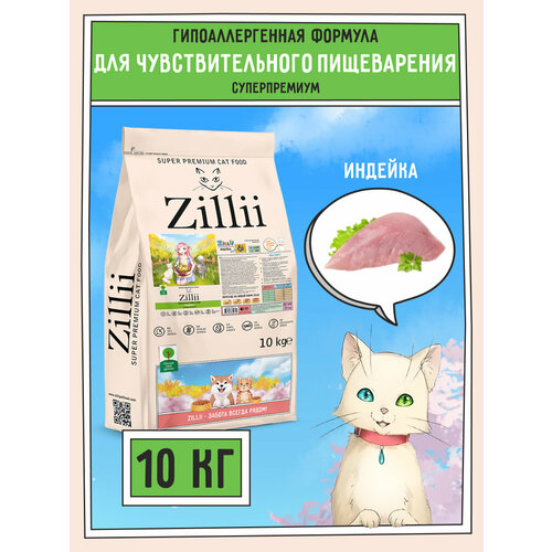 Zillii Sensitive Digestion Cat сухой корм для взрослых кошек с чувствительным пищеварением с индейкой - 10 кг