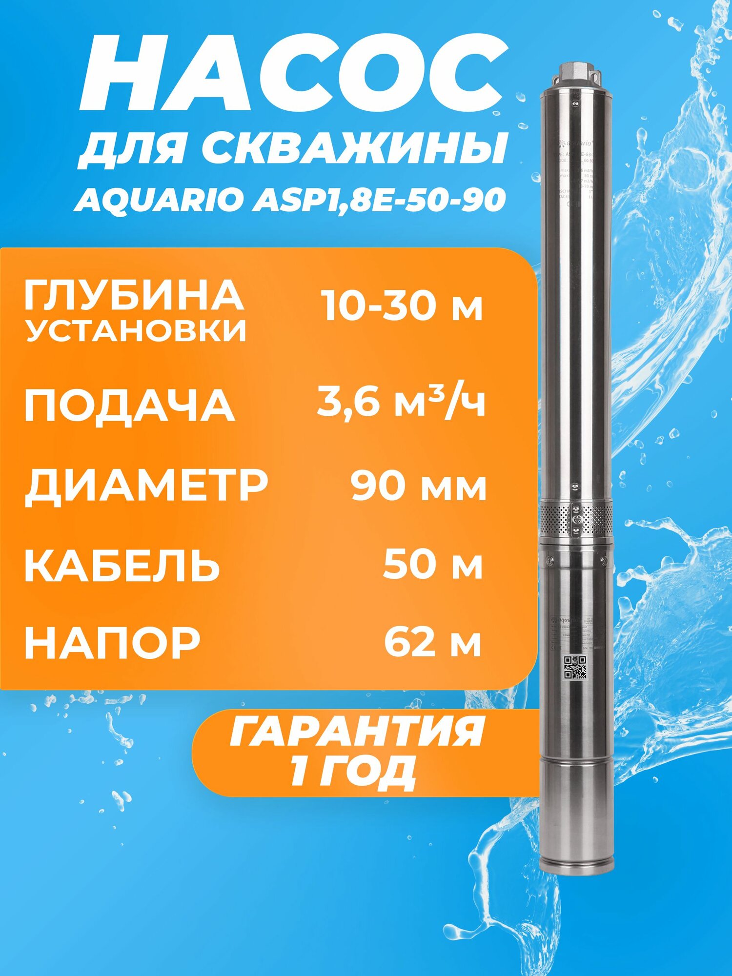 Насос глубинный скважинный Aquario ASP1.8E-50-90 каб. 50м. 3,6 м3/ч, насос для скважины 12-32м