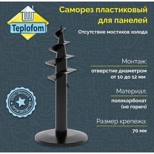 фото Саморез для изоляционных панелей 70 мм hex 10 шт teplofom+