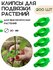 Клипсы садовые для подвязки растений зеленые 200 шт