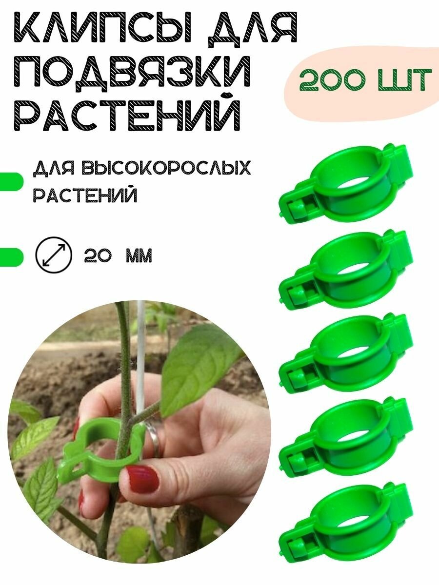 Клипсы садовые для подвязки растений зеленые 200 шт