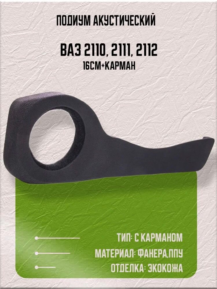 Подиумы акустические для Ваз 2110/2111/2112, фанера +ППУ, 16см, карман — фото 1